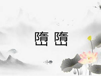 嶞嶞