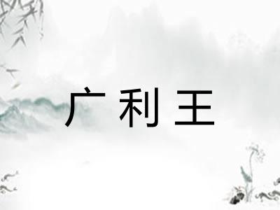 广利王