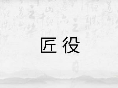 匠役
