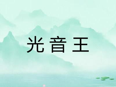 光音王