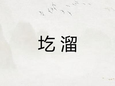 圪溜