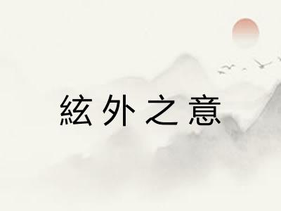 絃外之意