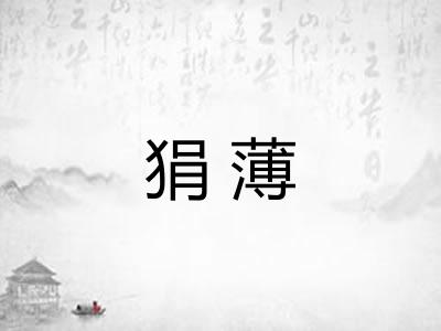 狷薄