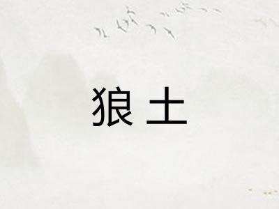 狼土