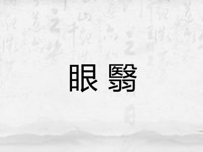 眼翳
