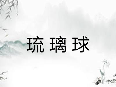 琉璃球