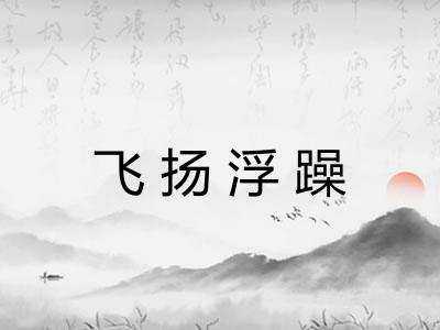 飞扬浮躁