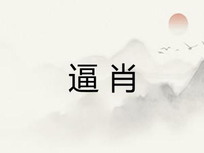 逼肖