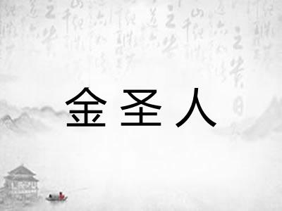 金圣人