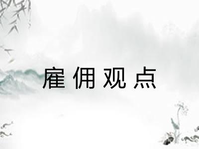 雇佣观点