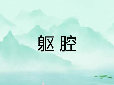 躯腔