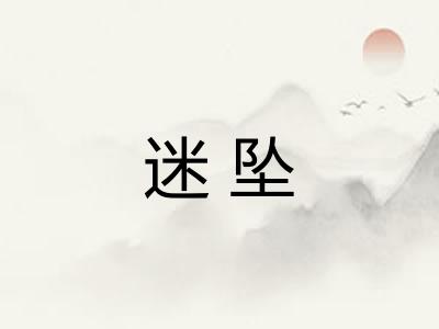 迷坠