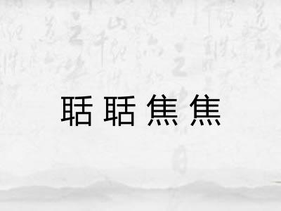 聒聒焦焦
