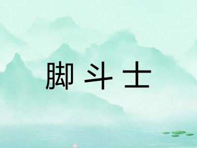 脚斗士 脚斗士