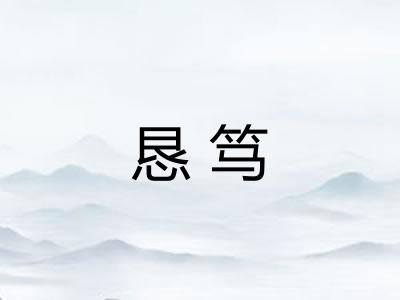 恳笃
