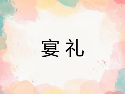 宴礼