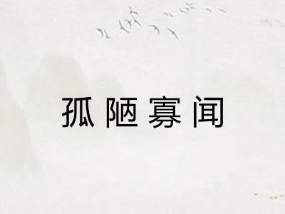 孤陋寡闻