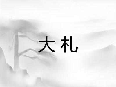 大札