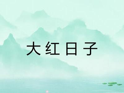大红日子