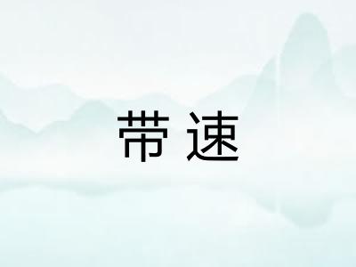 带速