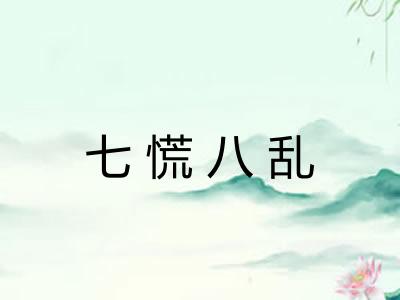 七慌八乱