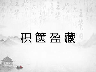 积箧盈藏