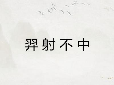 羿射不中
