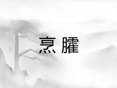 烹臛