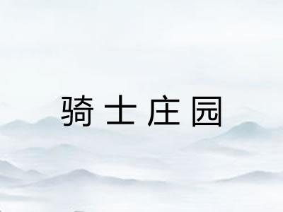 骑士庄园