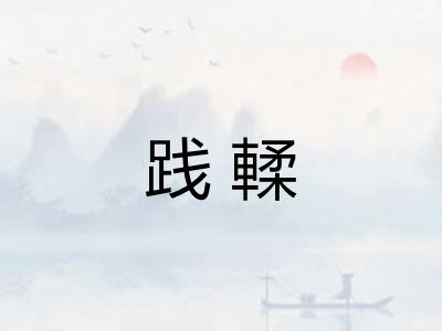 践輮
