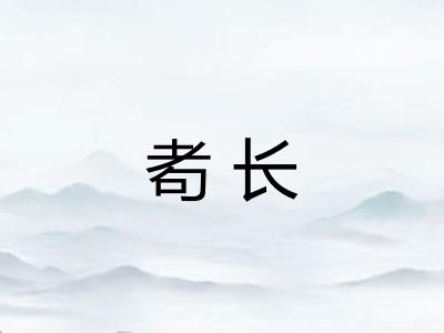 耇长