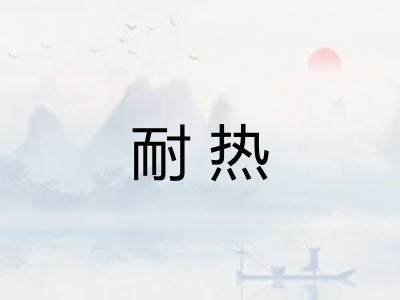 耐热 耐热