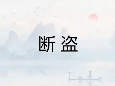 断盗