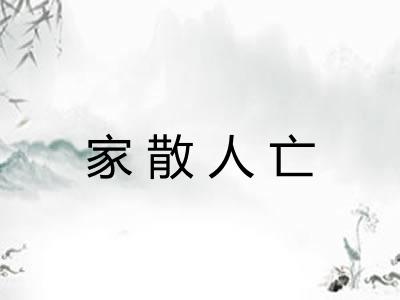 家散人亡