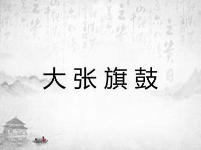 大张旗鼓