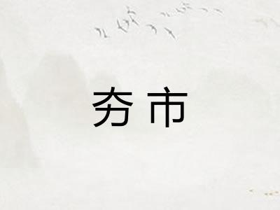 夯市