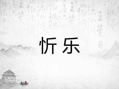 忻乐 忻乐