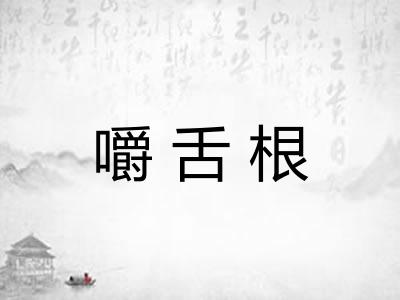 嚼舌根