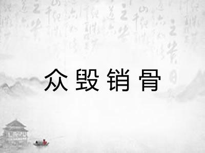 众毁销骨 众毁销骨