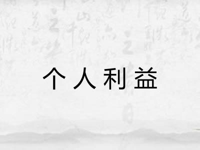 个人利益 个人利益
