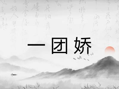 一团娇