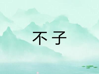 不子