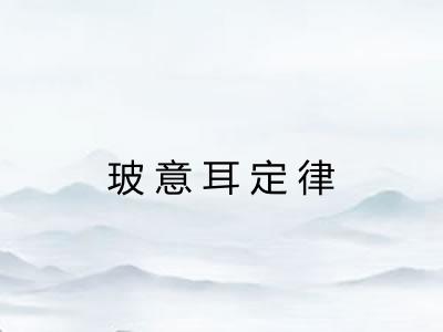 玻意耳定律
