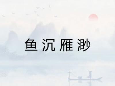 鱼沉雁渺