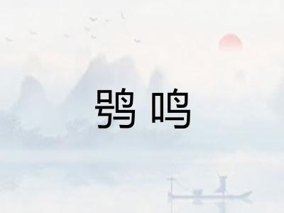 鸮鸣