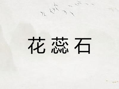 花蕊石