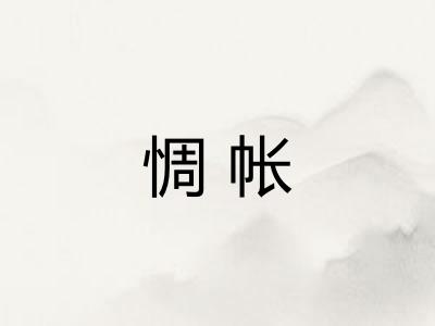 惆帐