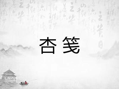 杏笺