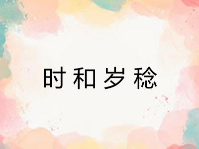 时和岁稔