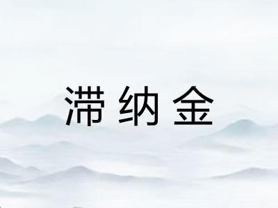 滞纳金